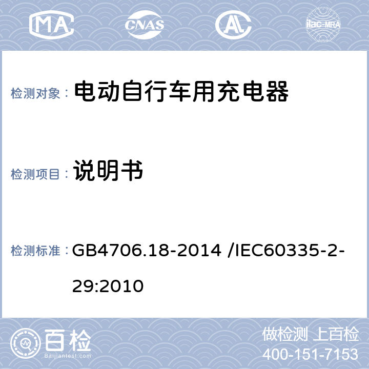 说明书 《家用和类似用途电器的安全电池充电器的特殊要求》 GB4706.18-2014 /IEC60335-2-29:2010 7