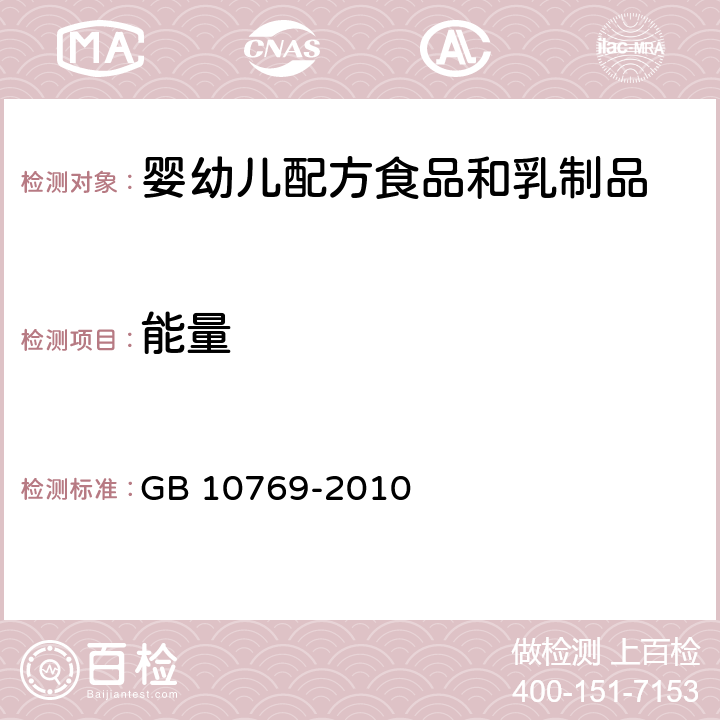 能量 食品安全国家标准 婴幼儿谷类辅助食品 GB 10769-2010 5.3