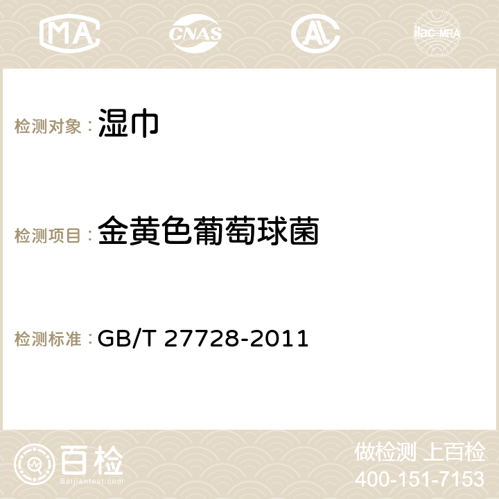 金黄色葡萄球菌 湿巾 GB/T 27728-2011 6.13（GB15979-2002 附录B5）