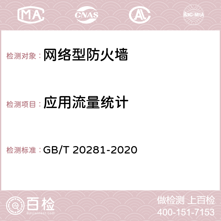 应用流量统计 信息安全技术 防火墙安全技术要求和测试评价方法 GB/T 20281-2020 7.2.5.3.2 a)