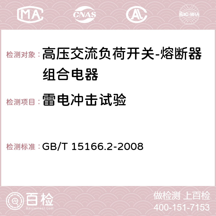 雷电冲击试验 高压交流熔断器 第2部分：限流熔断器 GB/T 15166.2-2008 6.4