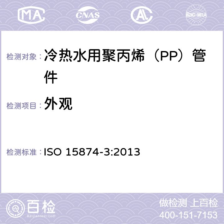 外观 ISO 15874-3-2013 冷热水设备用塑料管道系统 聚丙烯(PP) 第3部分:管件