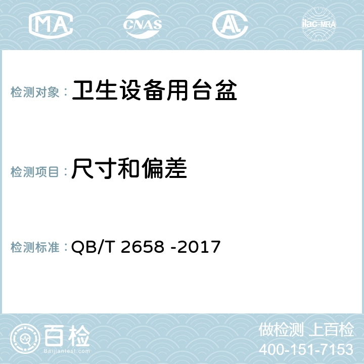 尺寸和偏差 卫生设备用台盆 QB/T 2658 -2017 7.3