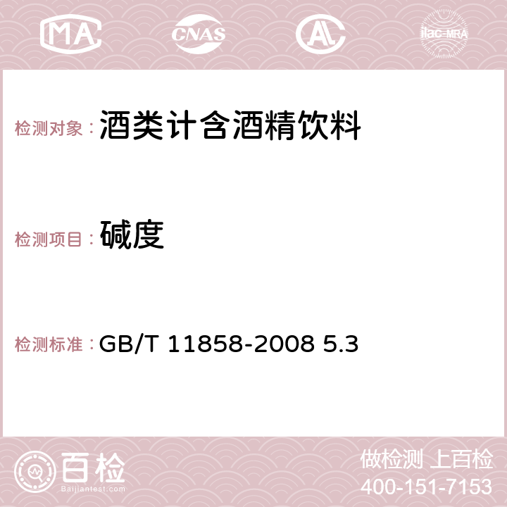 碱度 伏特加 GB/T 11858-2008 5.3