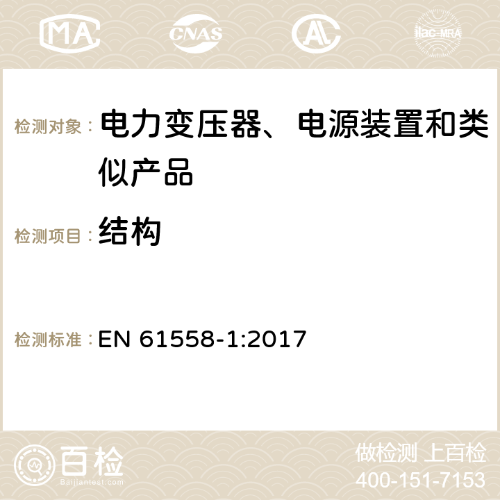 结构 EN 61558-1:2017 电力变压器、电源、电抗器和类似产品的安全　第1部分：通用要求和试验  19