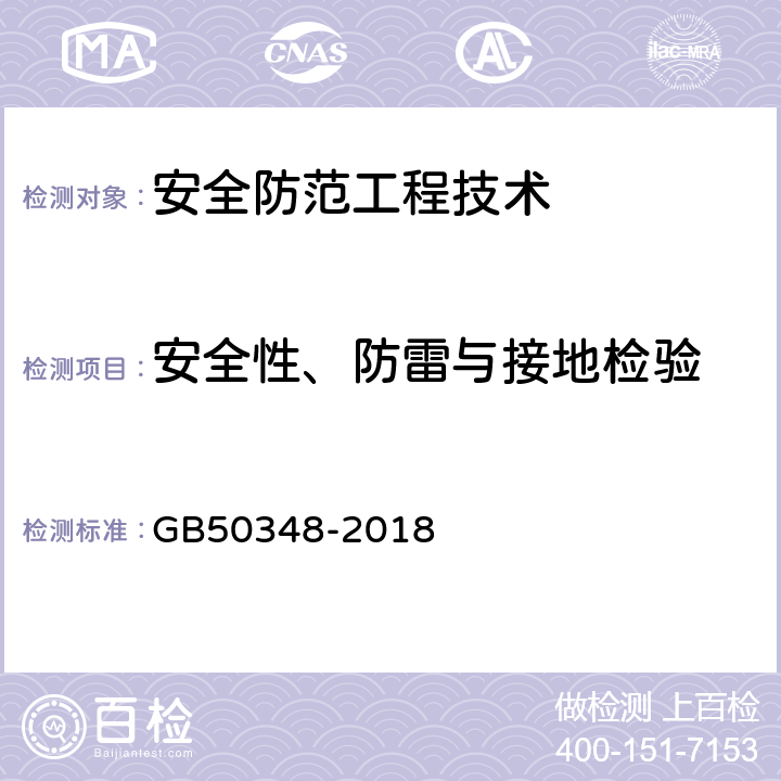 安全性、防雷与接地检验 GB 50348-2018 安全防范工程技术标准(附条文说明)