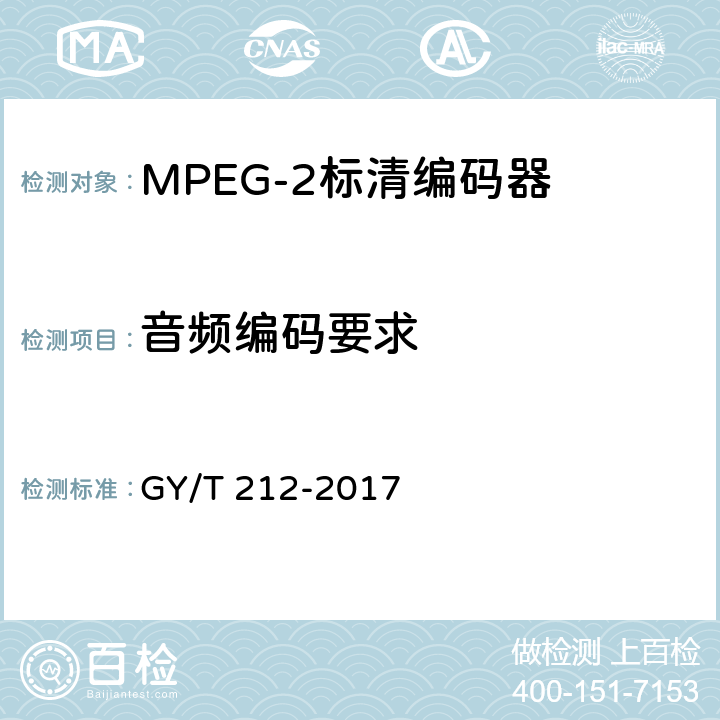 音频编码要求 MPEG-2标清编码器、解码器技术要求和测量方法 GY/T 212-2017 6.6