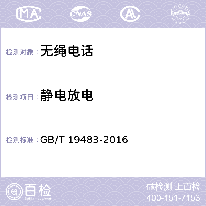 静电放电 无绳电话的电磁兼容性要求及测量方法 GB/T 19483-2016 8.1