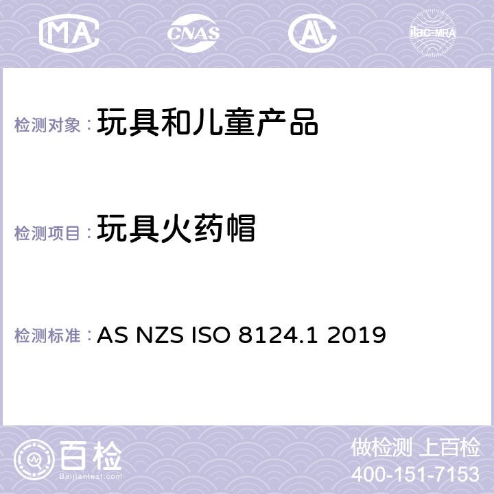 玩具火药帽 澳大利亚/新西兰标准玩具安全-第1部分 机械和物理性能 AS NZS ISO 8124.1 2019 4.28