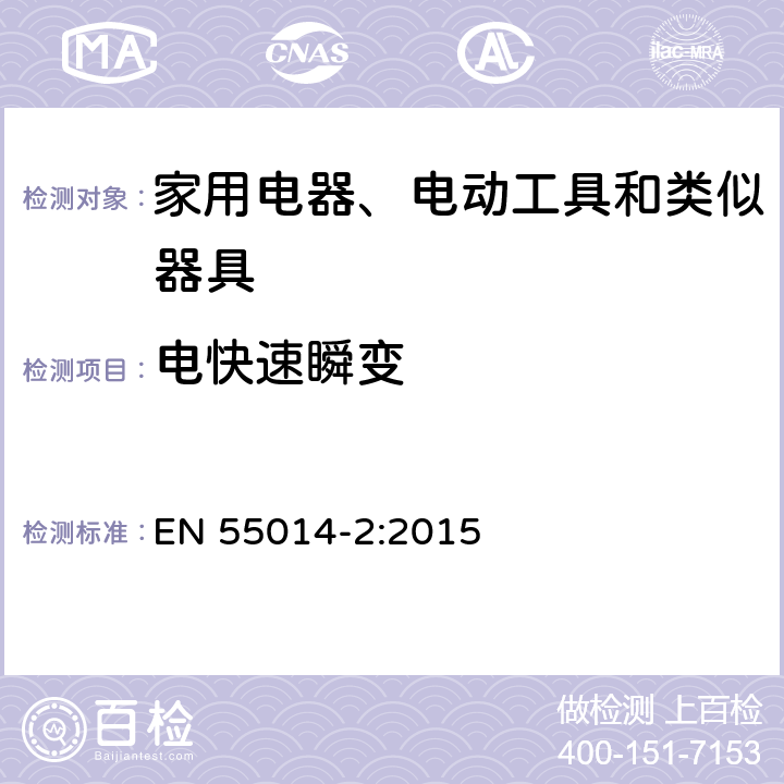电快速瞬变 家用电器、电动工具和类似器具的电磁兼容要求.第2部分:抗扰度 EN 55014-2:2015 5.2