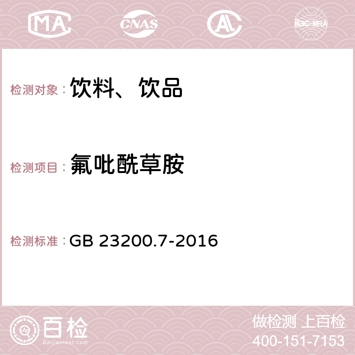 氟吡酰草胺 食品安全国家标准 蜂蜜、果汁和果酒中497种农药及相关化学品残留量的测定气相色谱-质谱法 GB 23200.7-2016