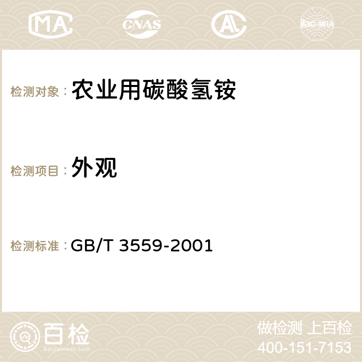 外观 GB/T 3559-2001 【强改推】农业用碳酸氢铵