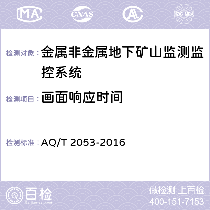 画面响应时间 《金属非金属地下矿山监测监控系统通用技术要求》 AQ/T 2053-2016 5..5.1,6.9.1