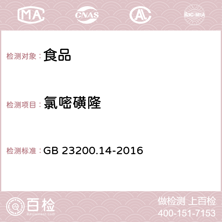 氯嘧磺隆 食品安全国家标准 果蔬汁和果酒中512种农药及相关化学品残留量的测定 液相色谱-质谱法 GB 23200.14-2016