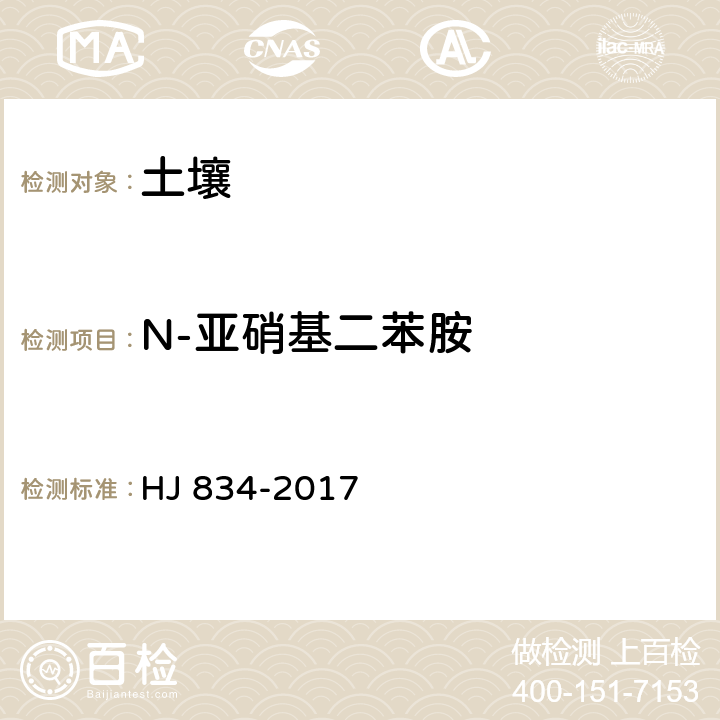 N-亞硝基二苯胺 土壤和沉積物 半揮發(fā)性有機物的測定 氣相色譜-質(zhì)譜法 HJ 834-2017