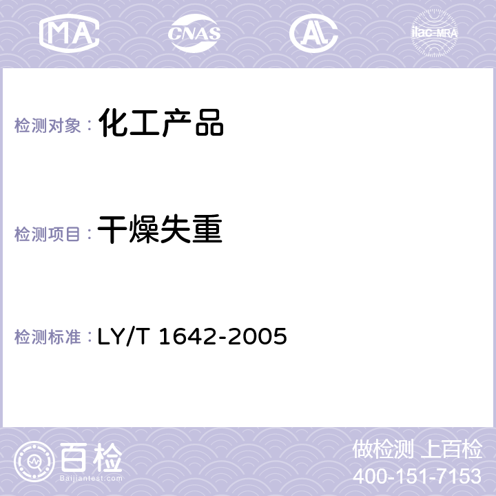 干燥失重 LY/T 1642-2005 单宁酸分析试验方法