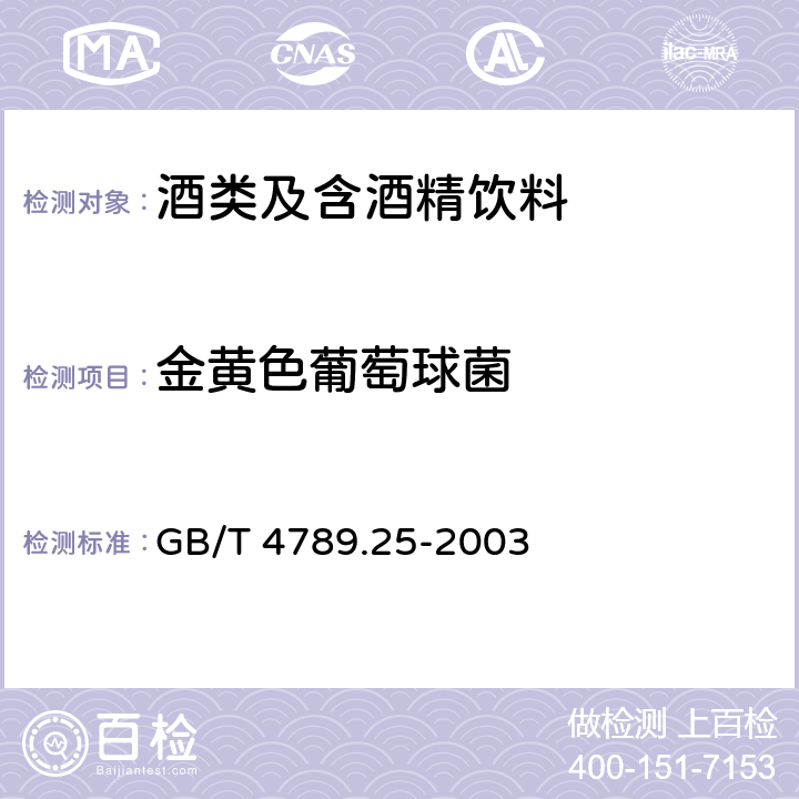 金黄色葡萄球菌 食品卫生微生物学检验 酒类检验 GB/T 4789.25-2003