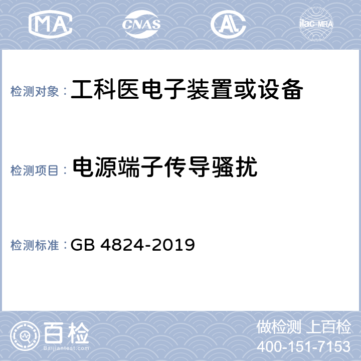 电源端子传导骚扰 工业、科学和医疗(ISM) 射频设备电磁骚扰特性限值和测量方法 GB 4824-2019 8.2