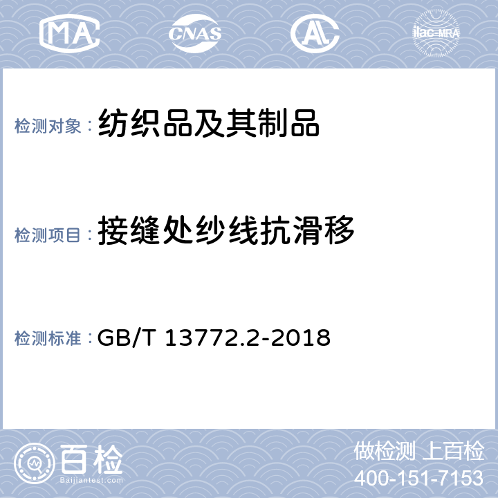 接缝处纱线抗滑移 GB/T 13772.2-2018 纺织品 机织物接缝处纱线抗滑移的测定 第2部分：定负荷法