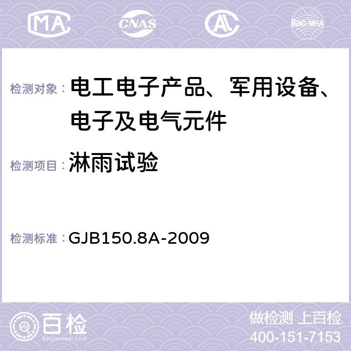 淋雨试验 军用装备实验室环境试验方法 GJB150.8A-2009 第8部分 淋雨试验