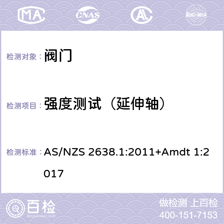 强度测试（延伸轴） 金属密封闸阀 AS/NZS 2638.1:2011+Amdt 1:2017 5.1.12