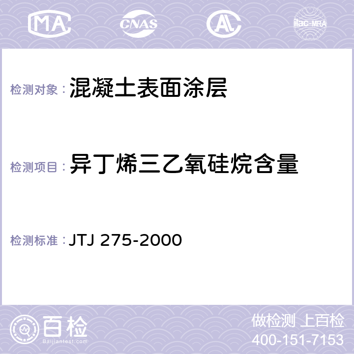 异丁烯三乙氧硅烷含量 TJ 275-2000 《海港工程混凝土结构防腐蚀技术规范》 J 7.2.1