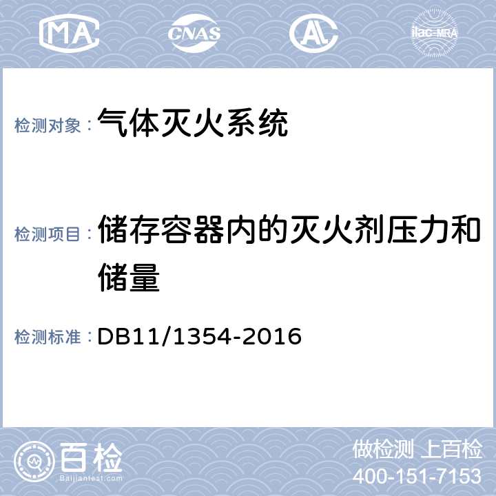 储存容器内的灭火剂压力和储量 建筑消防设施检测评定规程 DB11/1354-2016 5.10.4.2