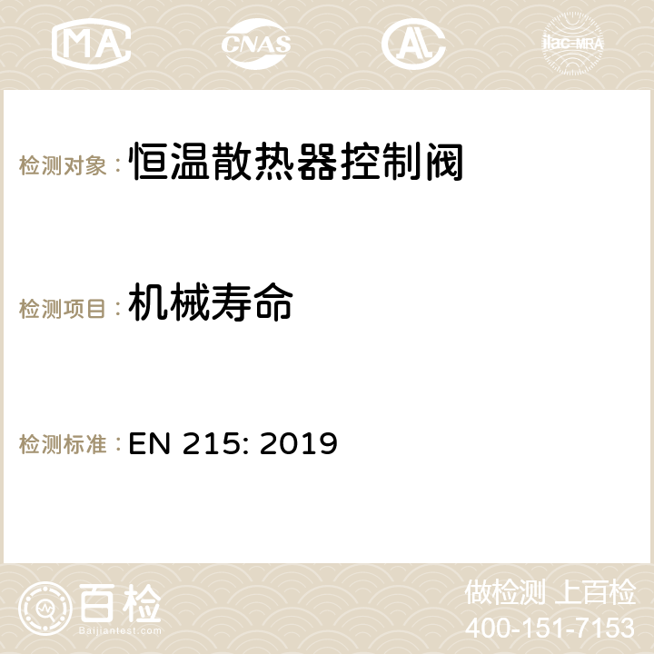 机械寿命 恒温散热器控制阀 要求和试验方法 EN 215: 2019 6.4.2.1