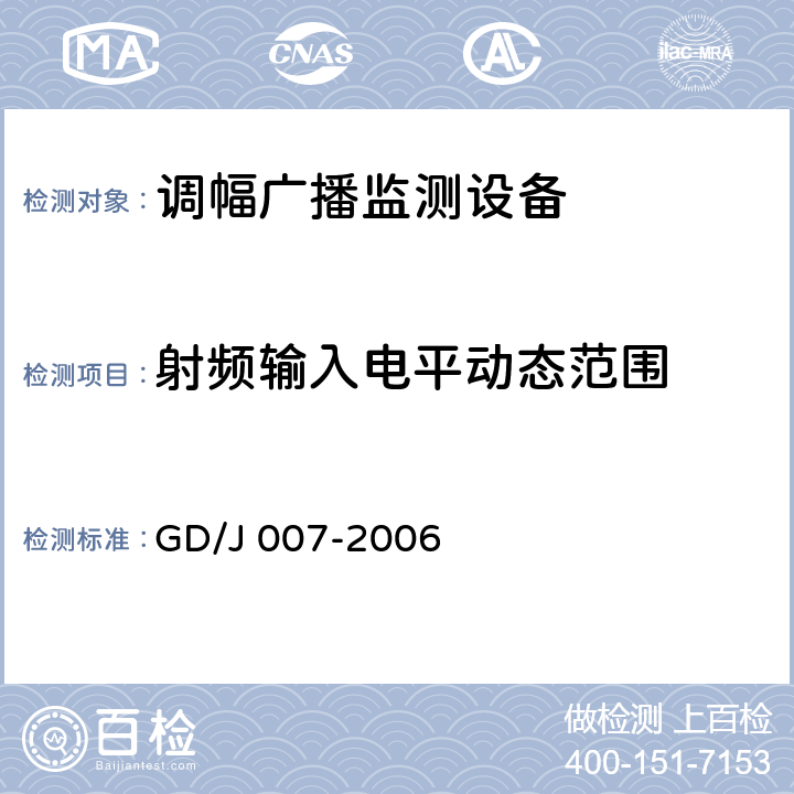 射频输入电平动态范围 调幅（AM）广播监测设备入网技术要求及测量方法 GD/J 007-2006 5.3