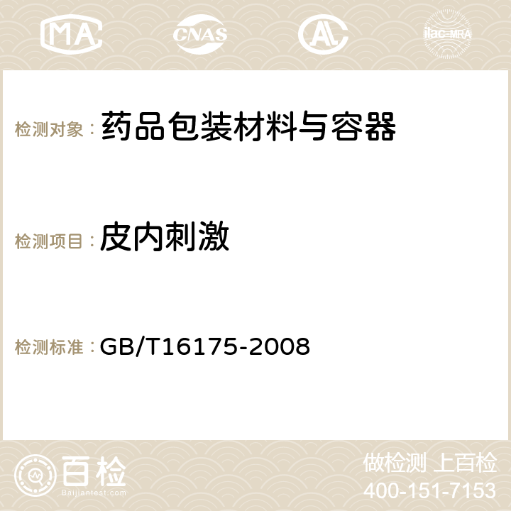 皮内刺激 GB/T 16175-2008 医用有机硅材料生物学评价试验方法