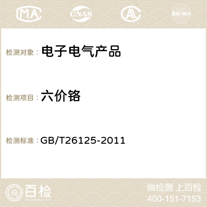 六价铬 电子电气产品 六种限用物质（铅,汞,镉,六价铬,多溴联苯和多溴二苯醚）的测定 GB/T26125-2011 附录B,附录C