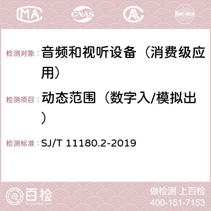 动态范围（数字入/模拟出） 音频和视听设备 数字音频部分 音频特性基本测量方法 第2部分：消费级应用 SJ/T 11180.2-2019 5.4.2