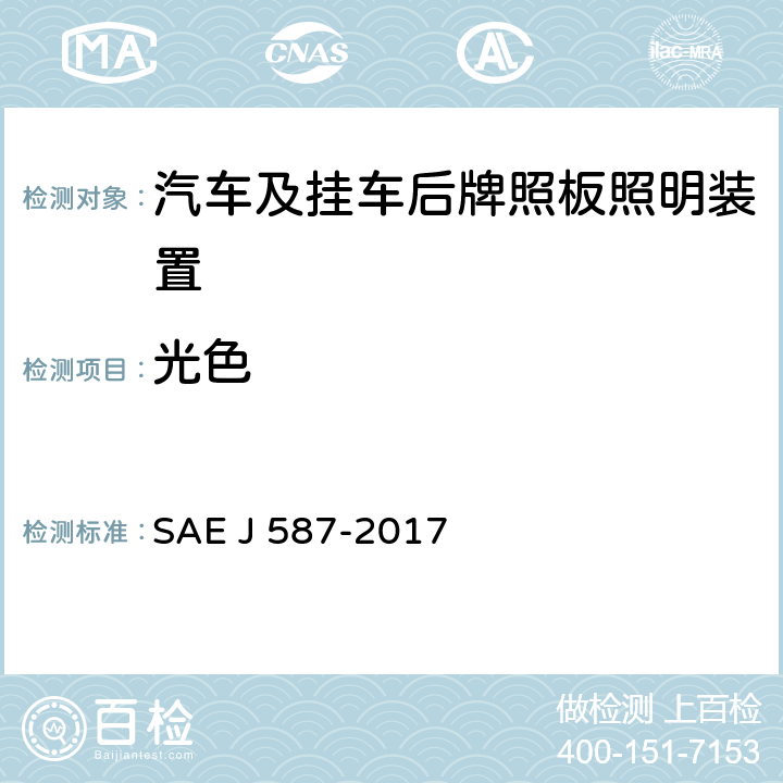 光色 后牌照板照明装置 SAE J 587-2017 5.2、6.2