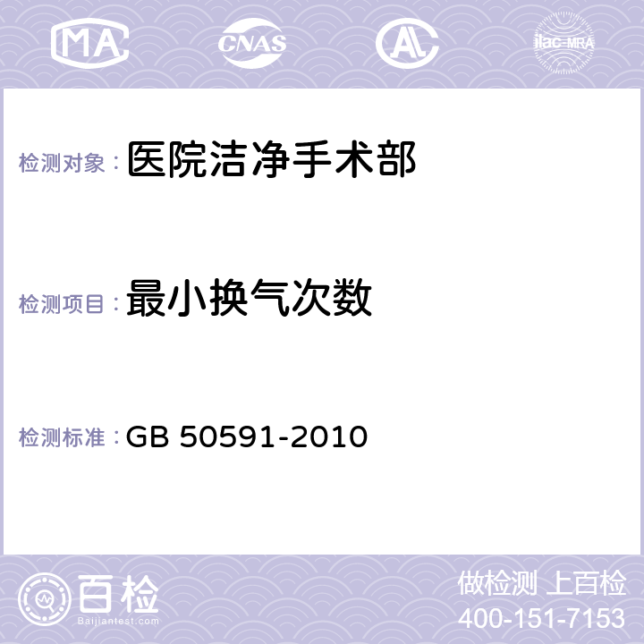 最小换气次数 洁净室施工及验收规范 GB 50591-2010 附录E.1