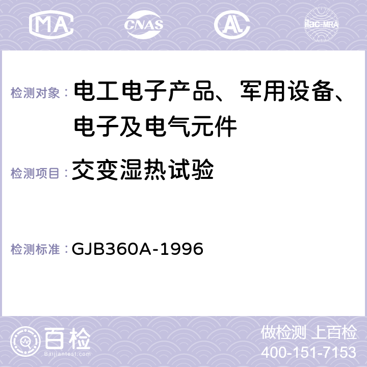 交变湿热试验 电子及电气元件试验方法 GJB360A-1996 方法106 耐湿试验