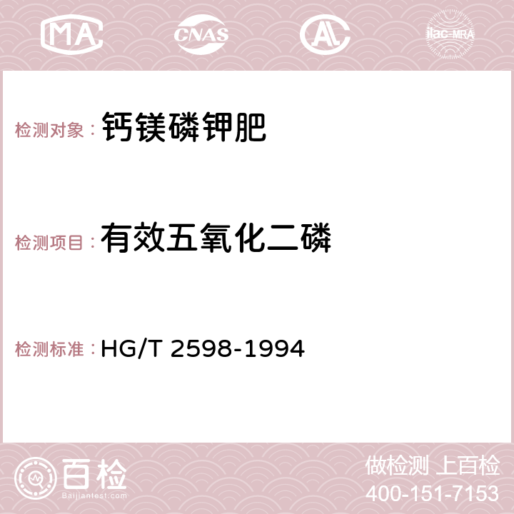 有效五氧化二磷 钙镁磷钾肥 HG/T 2598-1994