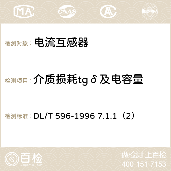 介质损耗tgδ及电容量 电力设备预防性试验规程 DL/T 596-1996 7.1.1（2）