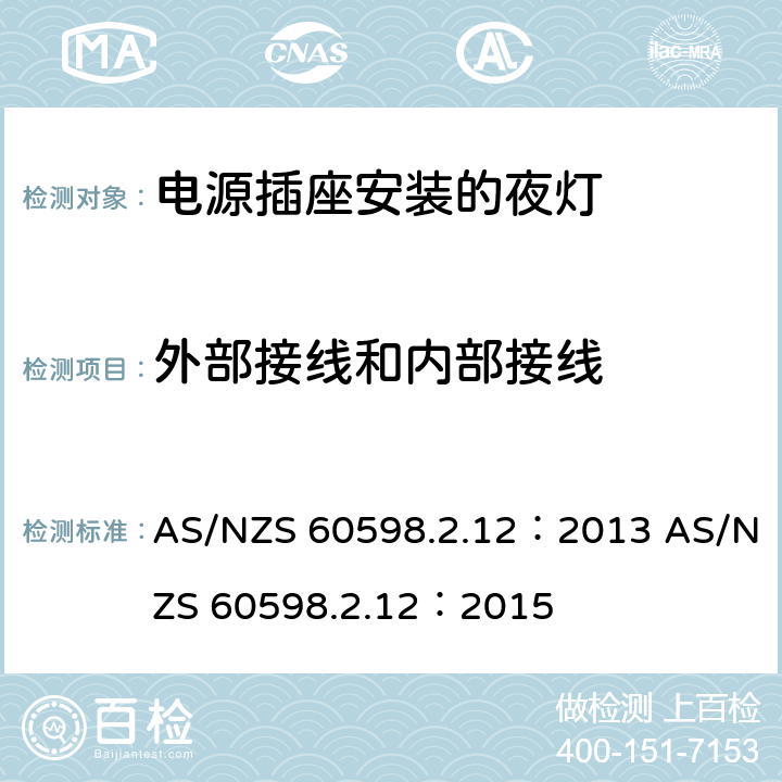 外部接线和内部接线 灯具 第2-12部分：特殊要求 电源插座安装的夜灯 AS/NZS 60598.2.12：2013 AS/NZS 60598.2.12：2015 12.8