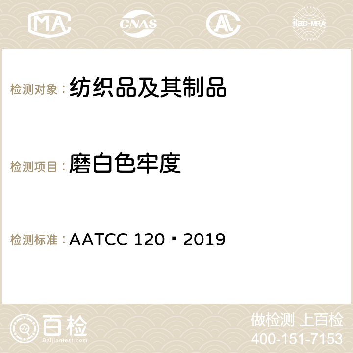 磨白色牢度 AATCC 120-2019 测试：砂纸 AATCC 120–2019