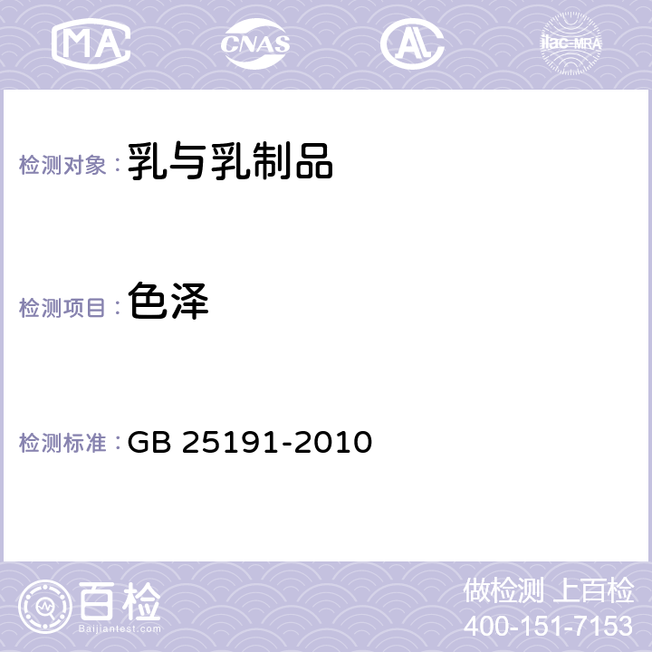 色泽 食品安全国家标准 调制乳含乳饮料 GB 25191-2010