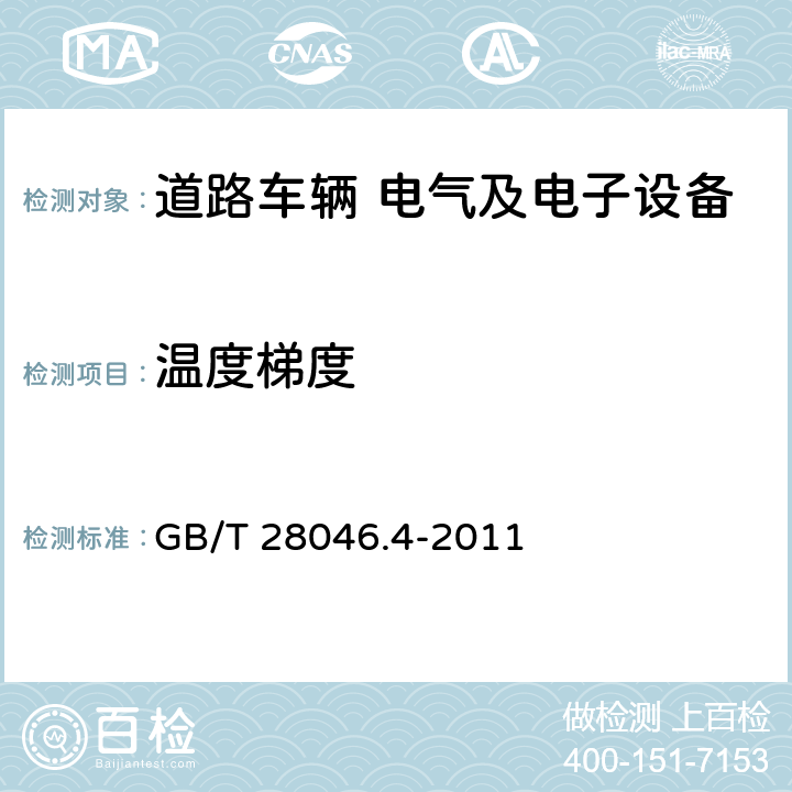 温度梯度 道路车辆 电气及电子设备的环境条件和试验 第4部分 气候负荷 GB/T 28046.4-2011 5.2