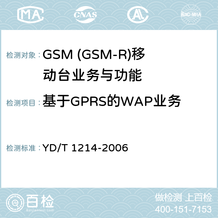 基于GPRS的WAP业务 YD/T 1214-2006 900/1800MHz TDMA数字蜂窝移动通信网通用分组无线业务(GPRS)设备技术要求:移动台