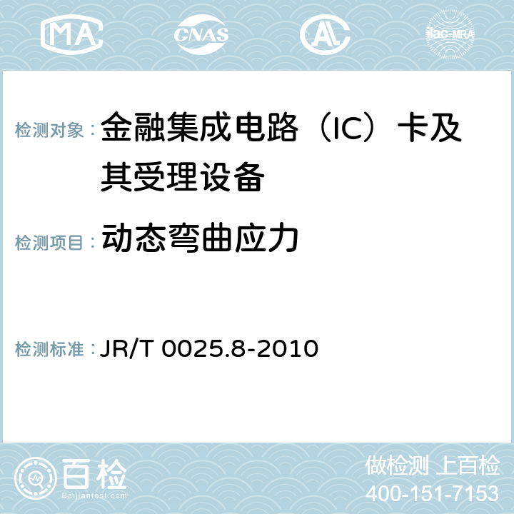 动态弯曲应力 中国金融集成电路（IC）卡规范 第8部分：与应用无关的非接触式规范 JR/T 0025.8-2010 5.3.3