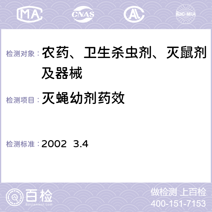 灭蝇幼剂药效 消毒与卫生杀虫灭鼠剂、器械实验技术规范 北京市卫生局 北京市 2002 3.4