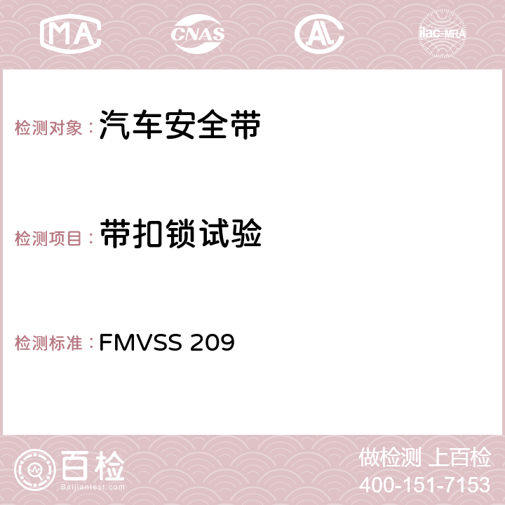 带扣锁试验 座椅安全带总成 FMVSS 209 S4.3/S5.2（g）