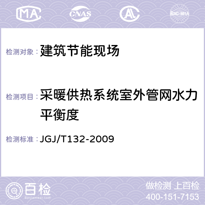 采暖供热系统室外管网水力平衡度 《居住建筑节能检测标准》 JGJ/T132-2009