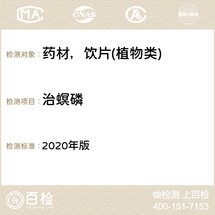 治螟磷 中华人民共和国药典 2020年版 通则 2341 第五法