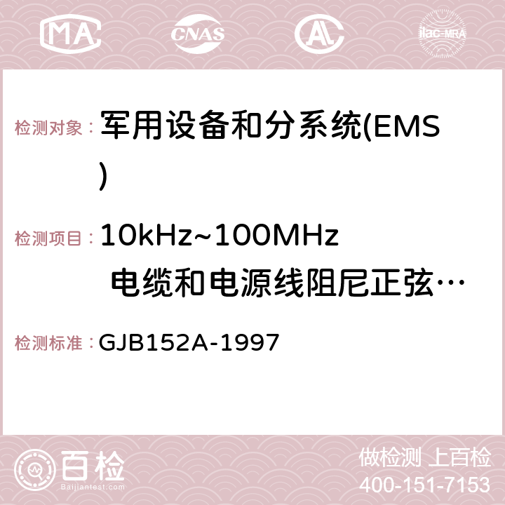 10kHz~100MHz 电缆和电源线阻尼正弦瞬变传导敏感度CS116 军用设备和分系统电磁发射和敏感度测量 GJB152A-1997 5