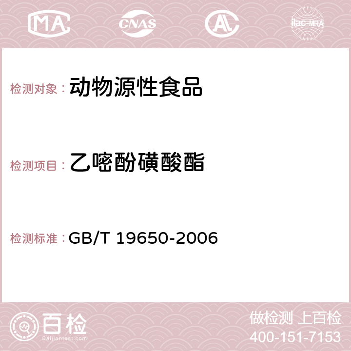 乙嘧酚磺酸酯 动物肌肉中478种农药及相关化学品残留量的测定 气相色谱-质谱法 GB/T 19650-2006