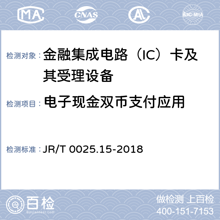 电子现金双币支付应用 中国金融集成电路（IC）卡规范 第15部分：电子现金双币支付应用规范 JR/T 0025.15-2018 5